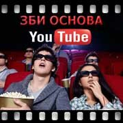 ЗБИ Основа-члы на YouTube